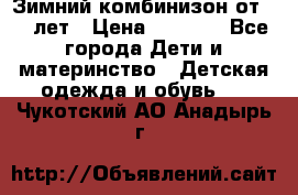 Зимний комбинизон от 0-3 лет › Цена ­ 3 500 - Все города Дети и материнство » Детская одежда и обувь   . Чукотский АО,Анадырь г.